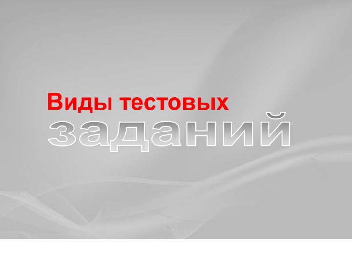 Презентация "Виды тестовых заданий" - Скачать презентации бесплатно | Читать или скачать учебники для школы онлайн бесплатно ☑ Школьные учебники school-textbook.com