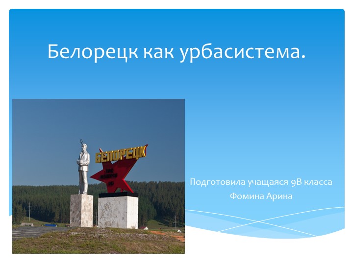 Презентация "Белорецк как урбосистема" (8-9 класс) - Скачать презентации бесплатно | Читать или скачать учебники для школы онлайн бесплатно ☑ Школьные учебники school-textbook.com