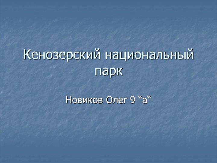 Презентация по географии "Кенозерский национальный парк"  - Скачать презентации бесплатно | Читать или скачать учебники для школы онлайн бесплатно ☑ Школьные учебники school-textbook.com