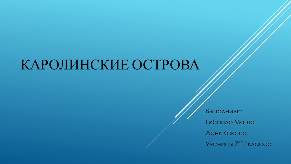 Презентация по географии "Каролинские острова" - Скачать презентации бесплатно | Читать или скачать учебники для школы онлайн бесплатно ☑ Школьные учебники school-textbook.com