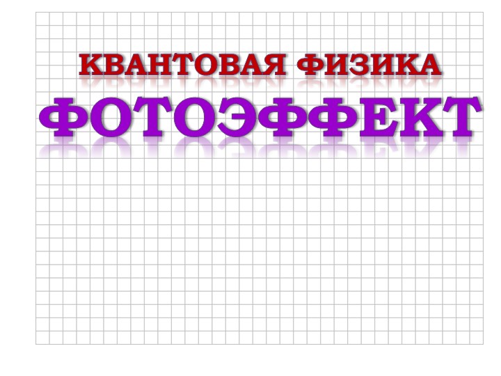 Презентация по физике "Теория фотоэффекта" - Скачать презентации бесплатно | Читать или скачать учебники для школы онлайн бесплатно ☑ Школьные учебники school-textbook.com