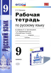 Рабочая тетрадь по русскому языку. 9 класс. К учебнику - Тростенцовой Л.А. и др., Ерохина Е.Л.  - Скачать презентации бесплатно | Читать или скачать учебники для школы онлайн бесплатно ☑ Школьные учебники school-textbook.com