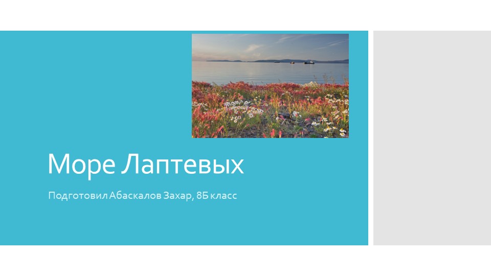 Презентация по географии "Море Лаптевых"  - Скачать презентации бесплатно | Читать или скачать учебники для школы онлайн бесплатно ☑ Школьные учебники school-textbook.com