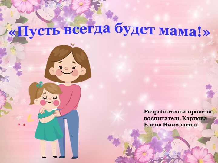 Презентация "Пусть всегда будет мама"  - Скачать презентации бесплатно | Читать или скачать учебники для школы онлайн бесплатно ☑ Школьные учебники school-textbook.com