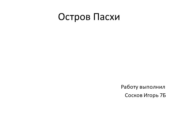 Презентация по географии "Остров Пасхи"  - Скачать презентации бесплатно | Читать или скачать учебники для школы онлайн бесплатно ☑ Школьные учебники school-textbook.com
