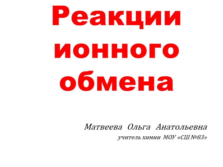 Презентация к уроку "Реакции ионного обмена" (9, 11 класс)  - Скачать презентации бесплатно | Читать или скачать учебники для школы онлайн бесплатно ☑ Школьные учебники school-textbook.com