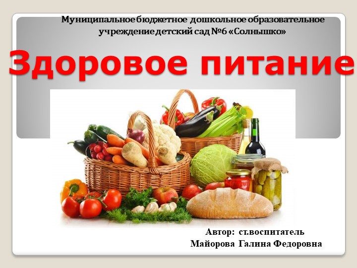 Презентация на конкурс "Здоровое питание"  - Скачать презентации бесплатно | Читать или скачать учебники для школы онлайн бесплатно ☑ Школьные учебники school-textbook.com