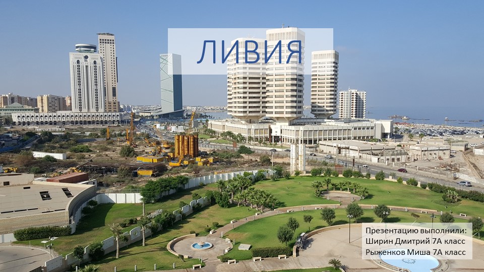 Презентация по географии "Ливия" - Скачать презентации бесплатно ☑ Презентации по предметам на school-textbook.com