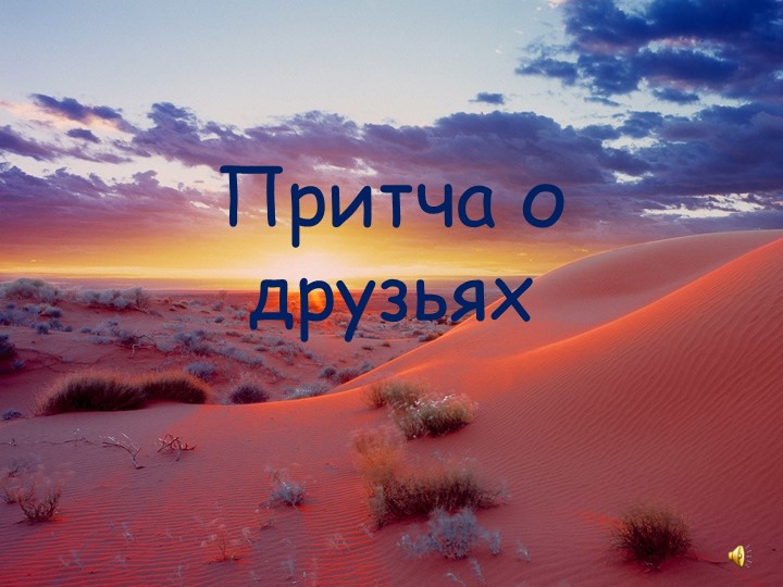Презентация "Притча о друзьях" - Скачать презентации бесплатно ☑ Презентации по предметам на school-textbook.com