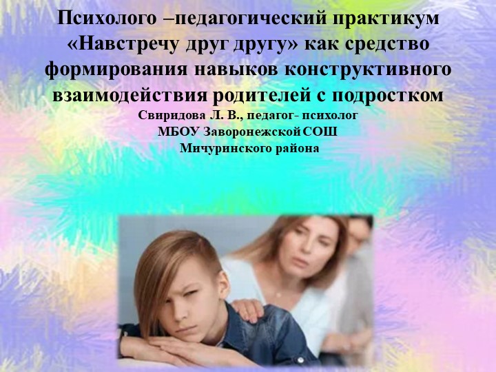 Презентация " Практикум Навстречу друг другу" - Скачать презентации бесплатно ☑ Презентации по предметам на school-textbook.com