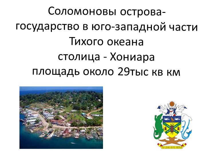 Презентация по географии"Соломоновы острова"  - Скачать презентации бесплатно | Читать или скачать учебники для школы онлайн бесплатно ☑ Школьные учебники school-textbook.com