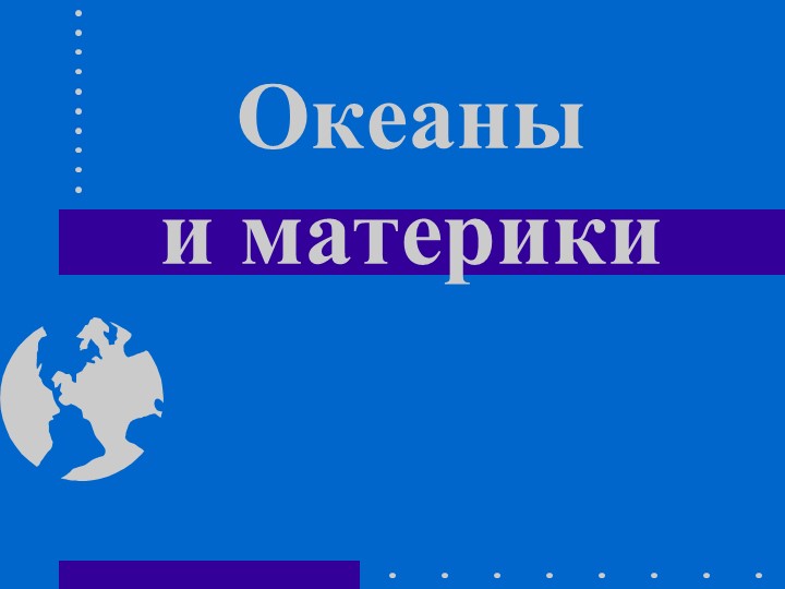 Океаны и материки . 2 класс . окружающий мир  - Скачать презентации бесплатно | Читать или скачать учебники для школы онлайн бесплатно ☑ Школьные учебники school-textbook.com