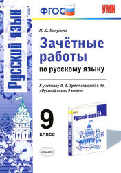 Зачётные работы по русскому языку. 9 класс. К учебнику - Л.А. Тростенцовой и др. Никулина М.Ю. - Скачать презентации бесплатно | Читать или скачать учебники для школы онлайн бесплатно ☑ Школьные учебники school-textbook.com