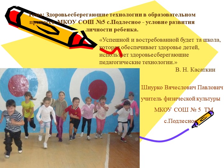 Презентация Здоровьеберегающие технологии в образовательном обучении - Скачать презентации бесплатно | Читать или скачать учебники для школы онлайн бесплатно ☑ Школьные учебники school-textbook.com