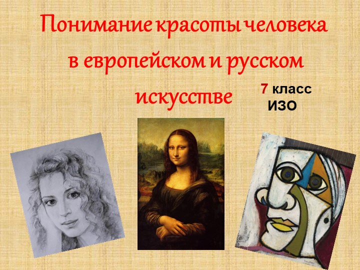 Презентация к уроку Изо "Понимание красоты человека в европейском и русском искусстве" - Скачать презентации бесплатно | Читать или скачать учебники для школы онлайн бесплатно ☑ Школьные учебники school-textbook.com