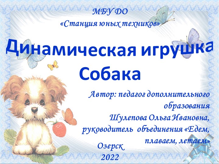 Презентация динамическая игрушка "Собака" - Скачать презентации бесплатно | Читать или скачать учебники для школы онлайн бесплатно ☑ Школьные учебники school-textbook.com