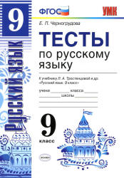 Тесты по русскому языку. 9 класс. К учебнику - Л.А. Тростенцовой и др., Черногрудова Е.П.  - Скачать презентации бесплатно | Читать или скачать учебники для школы онлайн бесплатно ☑ Школьные учебники school-textbook.com