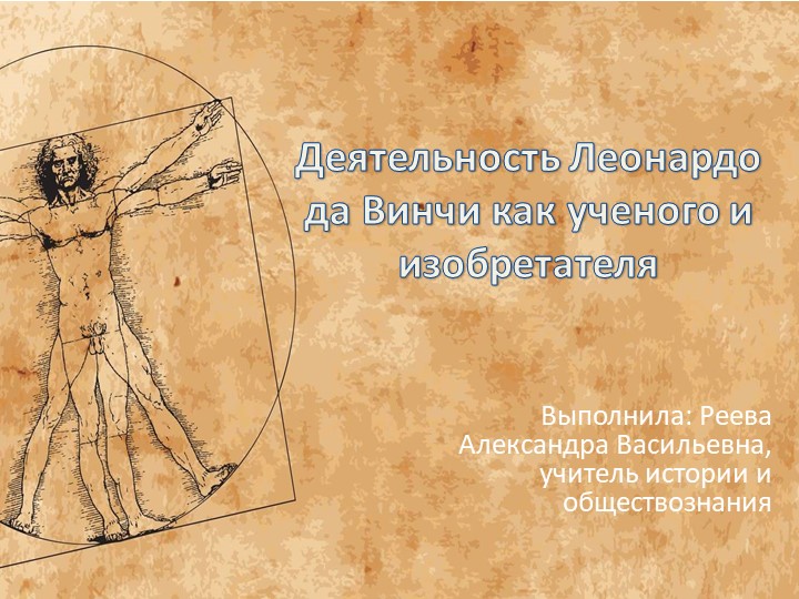 Презентация по всеобщей истории на тему "Деятельность Леонардо да Винчи как ученого и изобретателя" - Скачать презентации бесплатно | Читать или скачать учебники для школы онлайн бесплатно ☑ Школьные учебники school-textbook.com