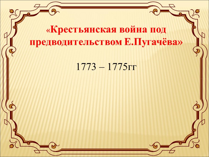 Презентация к уроку "Восстание Пугачева"  - Скачать презентации бесплатно | Читать или скачать учебники для школы онлайн бесплатно ☑ Школьные учебники school-textbook.com