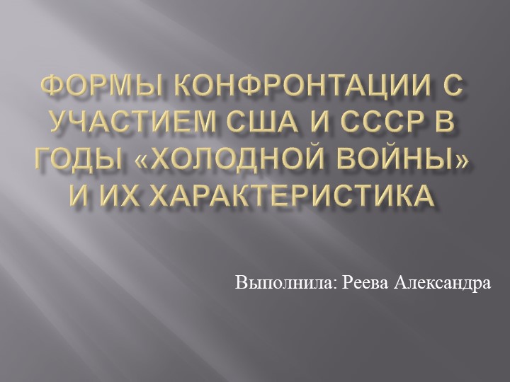 Презентация по всеобщей истории "Формы конфронтации с участием США и ссср в годы «Холодной войны» и их характеристика" - Скачать презентации бесплатно | Читать или скачать учебники для школы онлайн бесплатно ☑ Школьные учебники school-textbook.com