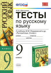 Тесты по русскому языку. 9 класс: к учебнику - Разумовской М.М. и др., Дмитриева М.Ю. - Скачать презентации бесплатно | Читать или скачать учебники для школы онлайн бесплатно ☑ Школьные учебники school-textbook.com