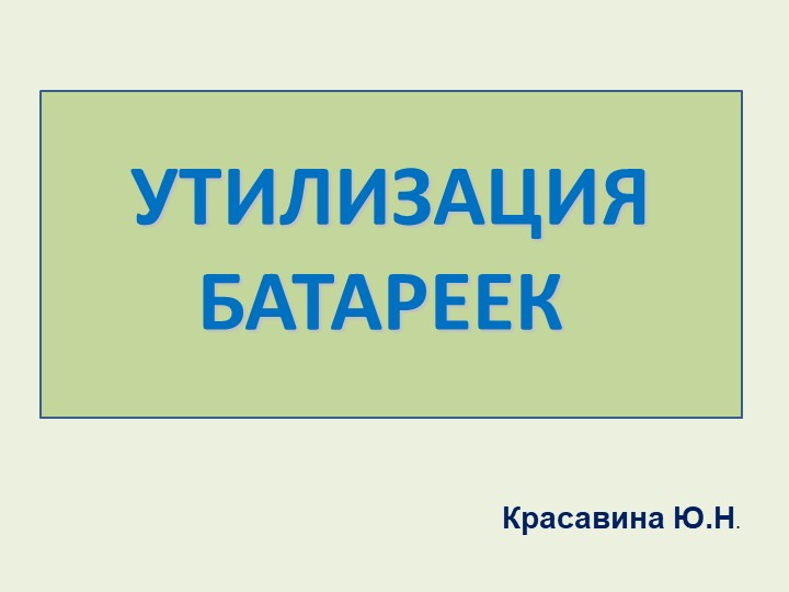 Презентация "Правильная утилизация Батареек"  - Скачать презентации бесплатно | Читать или скачать учебники для школы онлайн бесплатно ☑ Школьные учебники school-textbook.com
