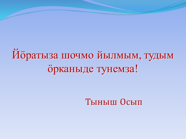 Презентация по родному (марийскому) языку на тему "Безличный глагол" (7 класс)  - Скачать презентации бесплатно | Читать или скачать учебники для школы онлайн бесплатно ☑ Школьные учебники school-textbook.com