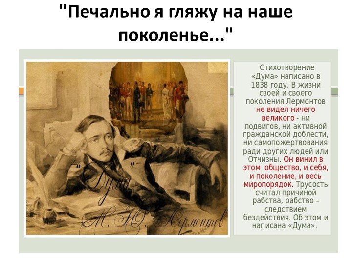 Презентация по литературе на тему "Печально я гляжу на наше поколенье" (10 класс) - Скачать презентации бесплатно | Читать или скачать учебники для школы онлайн бесплатно ☑ Школьные учебники school-textbook.com