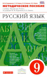 Русский язык. 9 класс. Методическое пособие - Разумовская М.М., Львова С.И. и др.  - Скачать презентации бесплатно | Читать или скачать учебники для школы онлайн бесплатно ☑ Школьные учебники school-textbook.com
