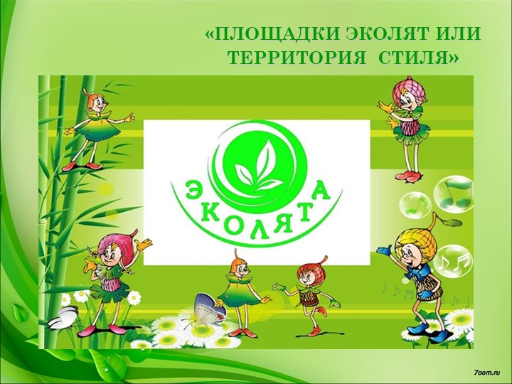 Презентация эколят или территория стиля  - Скачать презентации бесплатно | Читать или скачать учебники для школы онлайн бесплатно ☑ Школьные учебники school-textbook.com