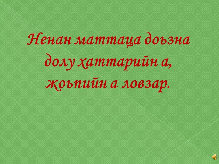 Ненан маттаца доьзна долу хаттарийн а, жоьпийн а ловзар. - Скачать презентации бесплатно | Читать или скачать учебники для школы онлайн бесплатно ☑ Школьные учебники school-textbook.com