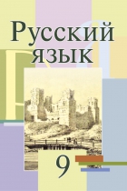 Русский язык. 9 класс - Мурина Л.А. и др. - Скачать презентации бесплатно | Читать или скачать учебники для школы онлайн бесплатно ☑ Школьные учебники school-textbook.com