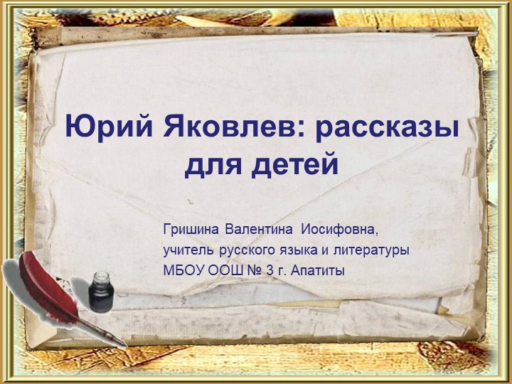 Презентация "Юрий Яковлев. Рассказы для детей" - Скачать презентации бесплатно | Читать или скачать учебники для школы онлайн бесплатно ☑ Школьные учебники school-textbook.com