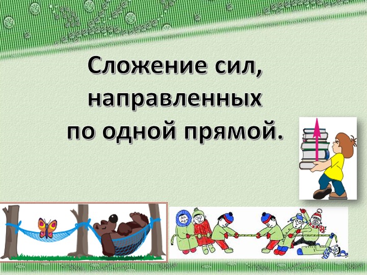 Презентация к уроку физики в 7 классе "Равнодействующая" - Скачать презентации бесплатно | Читать или скачать учебники для школы онлайн бесплатно ☑ Школьные учебники school-textbook.com