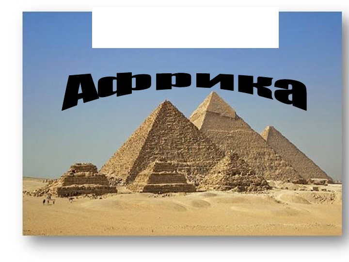 Презентация по окружающему миру на тему "Африка"(3 класс)  - Скачать презентации бесплатно | Читать или скачать учебники для школы онлайн бесплатно ☑ Школьные учебники school-textbook.com