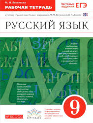Русский язык. 9 класс. Рабочая тетрадь к учебн. под редакцией - М.М. Разумовской, П.А. Леканта., Литвинова М.М.  - Скачать презентации бесплатно | Читать или скачать учебники для школы онлайн бесплатно ☑ Школьные учебники school-textbook.com
