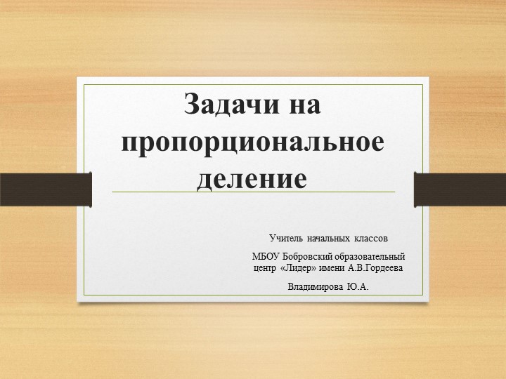 Презентация "Задачи на пропорциональное деление" (4 класс) - Скачать презентации бесплатно | Читать или скачать учебники для школы онлайн бесплатно ☑ Школьные учебники school-textbook.com