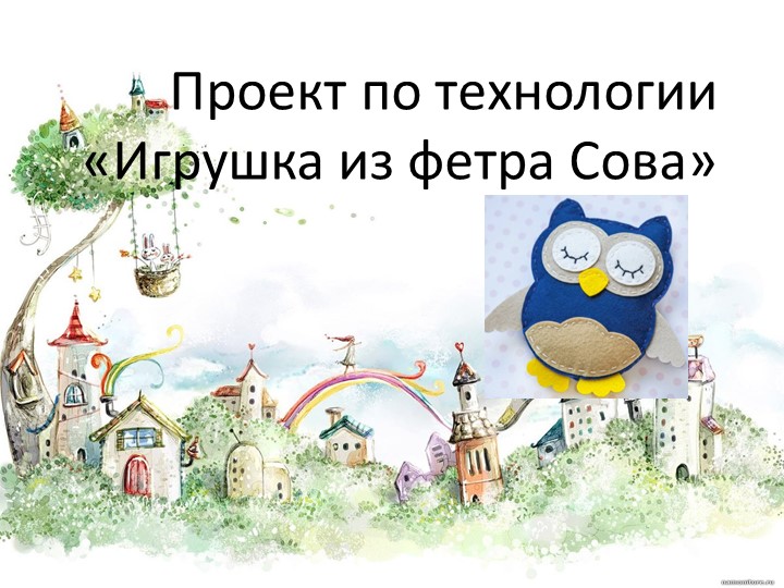 Проект для 3 класса "Игрушка из фетра"  - Скачать презентации бесплатно | Читать или скачать учебники для школы онлайн бесплатно ☑ Школьные учебники school-textbook.com