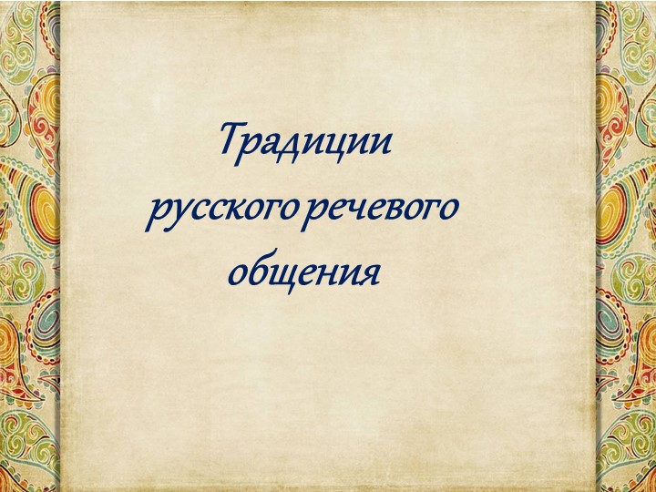 Презентация на тему "Традиции русского речевого общения" - Скачать презентации бесплатно | Читать или скачать учебники для школы онлайн бесплатно ☑ Школьные учебники school-textbook.com