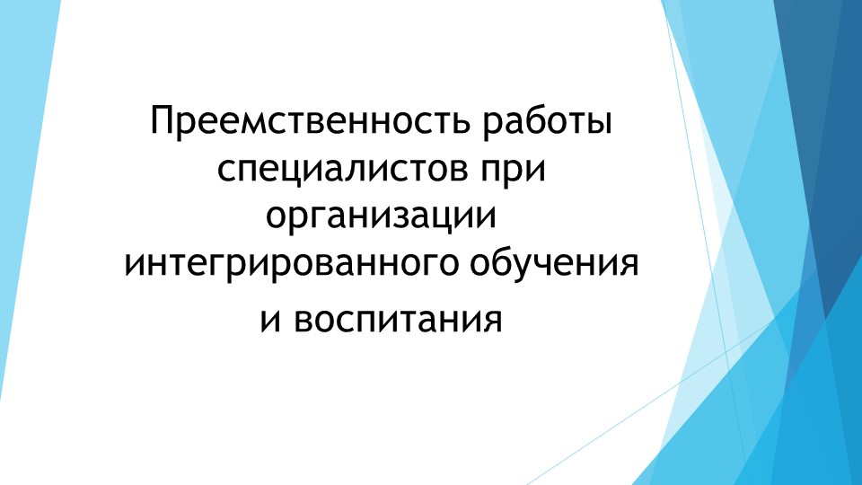 Презентация на тему "Преемственность работы специалистов при организации интегрированного обучения и воспитания" - Скачать презентации бесплатно | Читать или скачать учебники для школы онлайн бесплатно ☑ Школьные учебники school-textbook.com