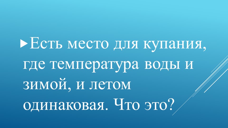Презентация "Аквапарк города Магнитогорска" - Скачать презентации бесплатно | Читать или скачать учебники для школы онлайн бесплатно ☑ Школьные учебники school-textbook.com