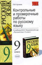 Контрольные и проверочные работы по русскому языку. 9 класс, к учебнику - Разумовской М.М. и др., Кулаева Л.М.  - Скачать презентации бесплатно | Читать или скачать учебники для школы онлайн бесплатно ☑ Школьные учебники school-textbook.com