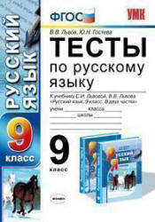 Тесты по русскому языку. 9 класс. К учебнику - Львовой С.И., Львова В.В. в 2 ч., Львов В.В., Гостева Ю.Н.  - Скачать презентации бесплатно | Читать или скачать учебники для школы онлайн бесплатно ☑ Школьные учебники school-textbook.com