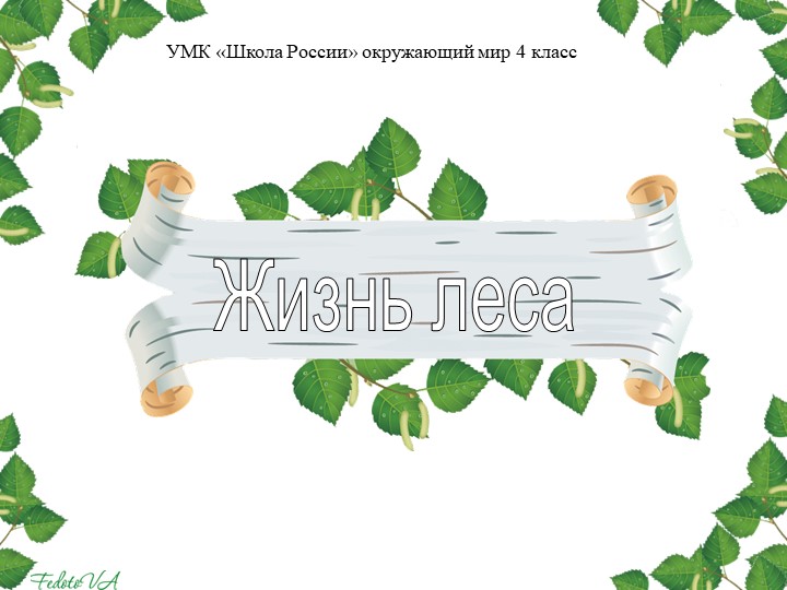 Презентация к уроку окр мир 4 кл " Жизнь леса"  - Скачать презентации бесплатно | Читать или скачать учебники для школы онлайн бесплатно ☑ Школьные учебники school-textbook.com