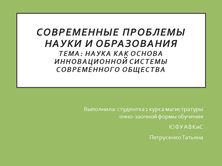 Презентация "Наука как основа инновационной системы современного общества" - Скачать презентации бесплатно | Читать или скачать учебники для школы онлайн бесплатно ☑ Школьные учебники school-textbook.com