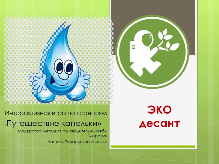 Игра по станциям "Экодесант. Путешествие капельки воды" - Скачать презентации бесплатно | Читать или скачать учебники для школы онлайн бесплатно ☑ Школьные учебники school-textbook.com