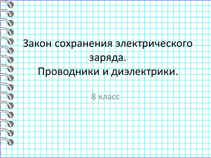 Презентация по физике на тему "Закон сохранения заряда" (8 класс)  - Скачать презентации бесплатно | Читать или скачать учебники для школы онлайн бесплатно ☑ Школьные учебники school-textbook.com