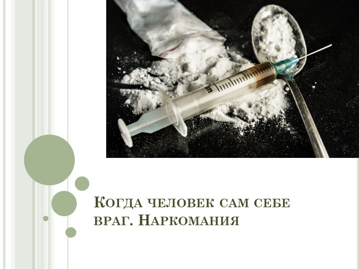 Презентация "Когда человек сам себе враг. Наркомания" - Скачать презентации бесплатно | Читать или скачать учебники для школы онлайн бесплатно ☑ Школьные учебники school-textbook.com