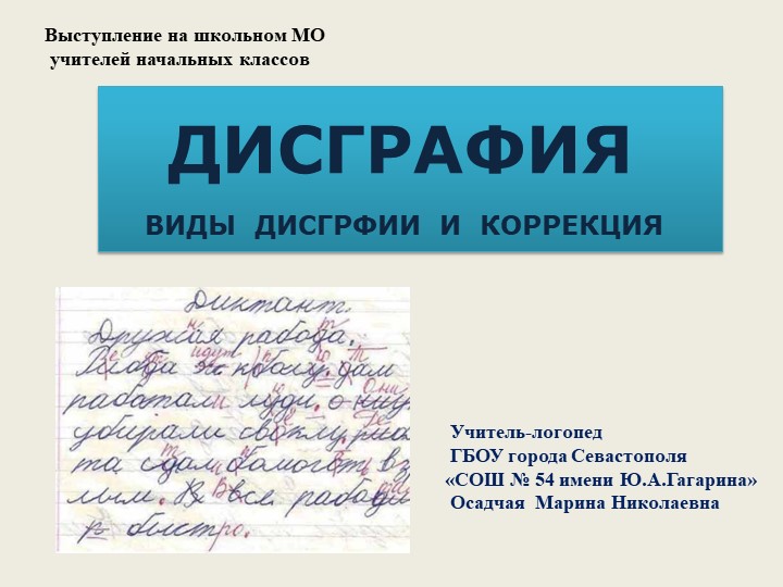 Выступление на школьном методическом объединении учителей начальных классов «ДИСГРАФИЯ. ВИДЫ ДИСГРАФИИ И КОРРЕКЦИЯ»  - Скачать презентации бесплатно | Читать или скачать учебники для школы онлайн бесплатно ☑ Школьные учебники school-textbook.com