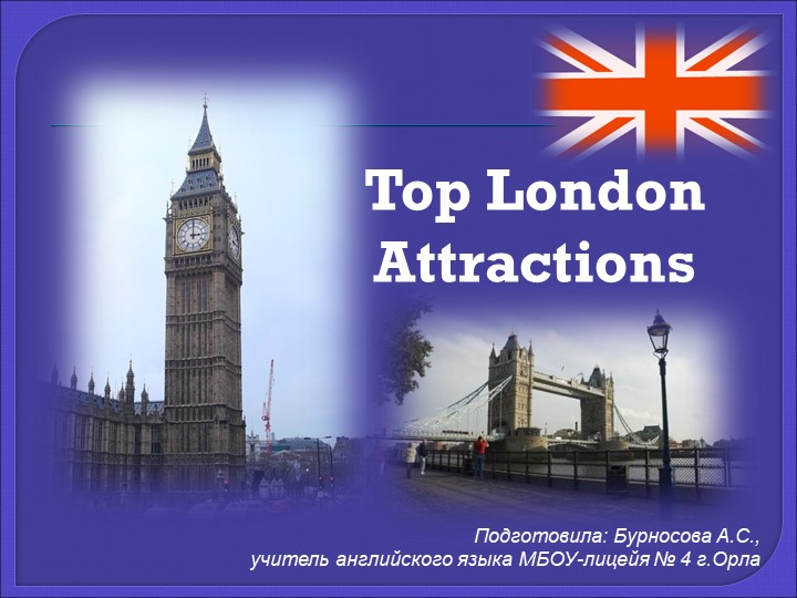 Презентация по английскому языку на тему "Top London Attractions" - Скачать презентации бесплатно | Читать или скачать учебники для школы онлайн бесплатно ☑ Школьные учебники school-textbook.com